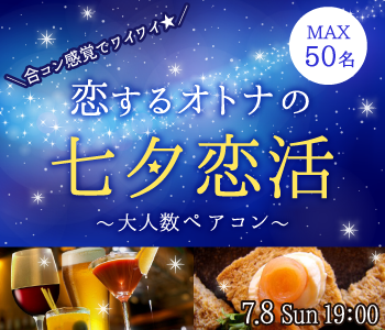 恋するオトナの♪♪七夕恋活☆カジュアルペアコン〜大人数コンパ〜のイメージ写真
