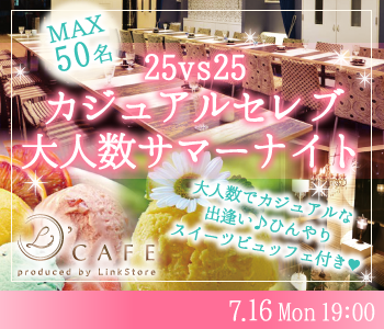 カジュアルセレブ♪大人数Summer Night★〜ひんやりスイーツビュッフェ付〜のイメージ写真