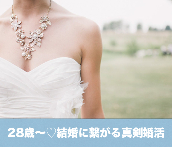 【cafeStyle】28〜33歳女性限定♪結婚につながる真剣婚活のイメージ写真