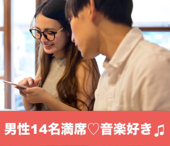 【cafeStyle】恋するテーマコン〜音楽・フェス・カラオケ好き♪のイメージ写真