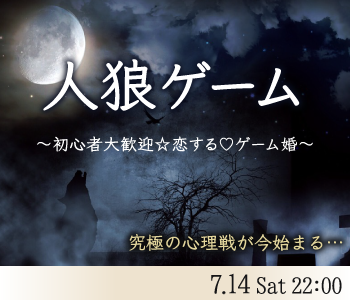 恋する★ゲーム婚★★今宵のゲームは『人狼ゲーム〜牢獄の悪夢〜』のイメージ写真