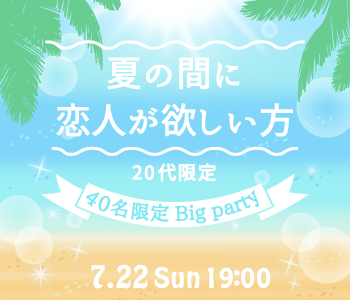 40名限定Big Party☆夏祭りが初デート☆夏の間に恋人が欲しい方