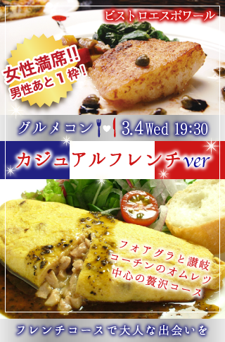 【グルメ☆コン】カジュアルフレンチver