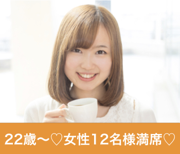 【cafe Style】20代中心Premium〜恋人募集中の方〜