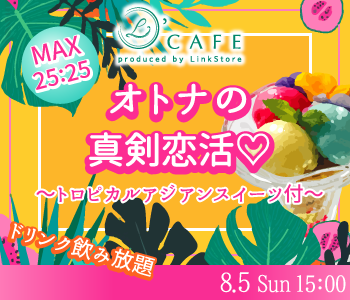 【cafe Style】オトナの真剣恋活☆〜トロピカルアジアンスイーツ付〜のイメージ写真