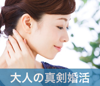 【cafeStyle】結婚を真剣に考えている30代・40代中心編☆