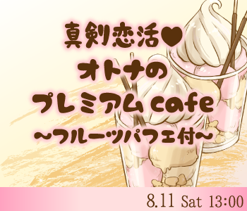 真剣恋活☆オトナのプレミアムcafe〜フルーツパフェ付〜のイメージ写真