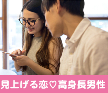 ＜cafeStyle＞見上げる恋がしたい♪身長170センチ以上の男性限定のイメージ写真