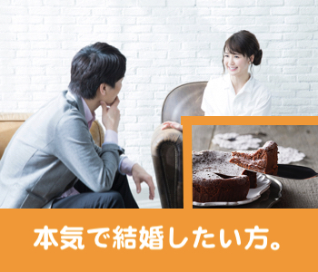 ＜cafeStyle＞本格婚活パーティー～結婚を本気で目指す方～デザート付