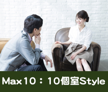 ＜1対1個室Style＞いい人がいれば♪2年以内に結婚を考えたい
