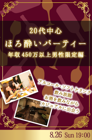 ＜BarStyle＞20代中心ほろ酔いパーティー♪年収450万以上男性限定編のイメージ写真