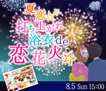 夏恋☆打ち上がれ浴衣de恋花火☆のイメージ写真
