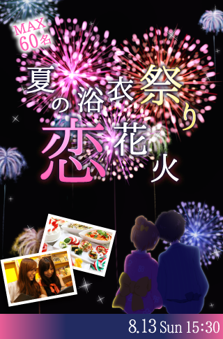 高松祭りで恋花火☆大人数 夏の浴衣祭り〜恋する屋台Style〜 のイメージ写真