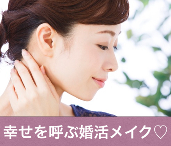 【女子会企画】30代・40代★幸せを呼ぶ婚活ハッピーメイクのイメージ写真