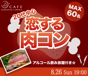 20代中心★大人数☆恋する肉コン☆ ～彼氏・彼女募集中の方～のイメージ写真