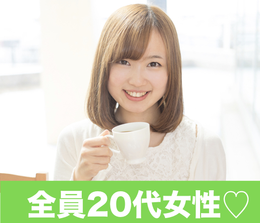 ＜cafeStyle＞20代のうちに運命的な出会いをしたい方