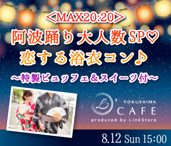 ＜MAX20:20＞阿波踊り大人数SP♪〜恋する浴衣コン〜
