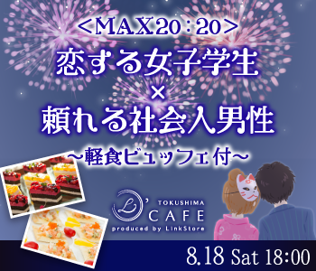 ＜40名限定＞恋する女子学生×頼れる社会人男性〜軽食ビュッフェ付〜