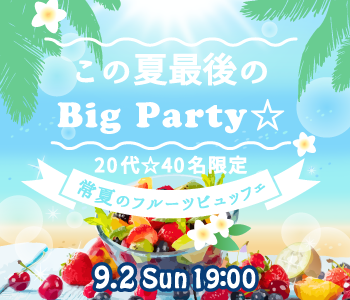 この夏最後のBig Party☆20代限定〜常夏のフルーツビュッフェ〜のイメージ写真