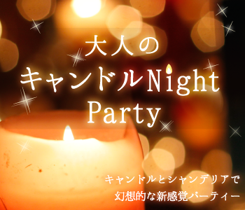 大人のキャンドルNight Party☆のイメージ写真