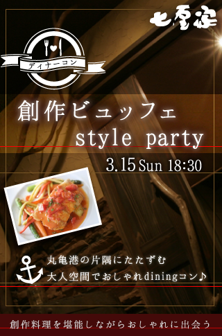 【ディナー☆コン】創作ONTABLE ビュッフェstyle