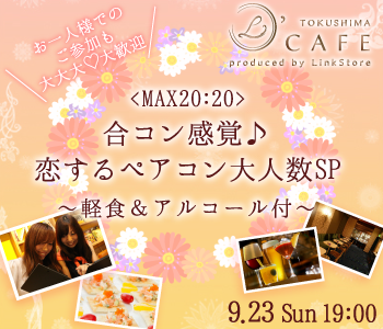 ＜MAX20：20＞合コン感覚♪恋するペアコン大人数SPのイメージ写真