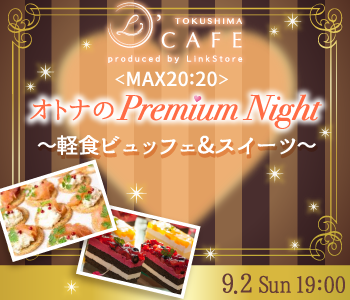 ＜MAX20:20＞オトナの♪Premium Night〜軽食ビュッフェ&スイーツ〜のイメージ写真