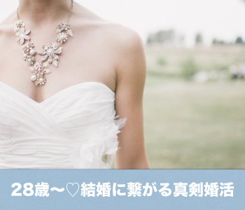 【cafestyle】30代前半女性の☆結婚につながる真剣婚活