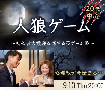 《20代中心》体験型☆恋するゲーム婚★今宵のゲームは『人狼ゲーム』のイメージ写真