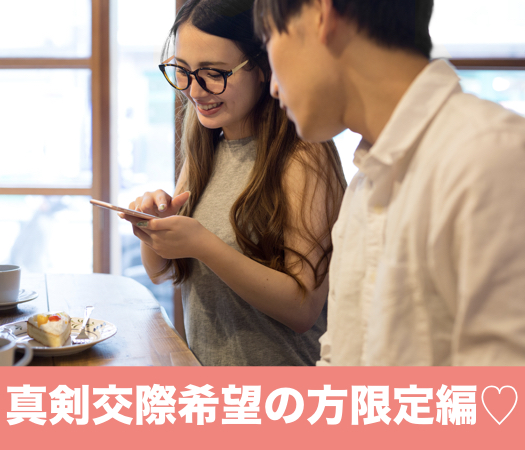 ＜cafeStyle＞真剣交際希望の方限定編♪