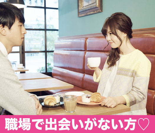 ＜cafeStyle＞職場で出会いがない方×2年以内に結婚をお考えの方