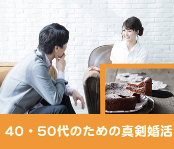 ＜cafeStyle＞40代・50代中心の大人真剣婚活〜ケーキ付〜のイメージ写真