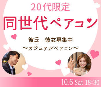 【cafeStyle】Under29★彼氏・彼女募集中〜カジュアルペアコン〜のイメージ写真