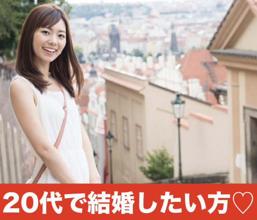 ＜cafeStyle＞20代のうちに結婚したいという方
