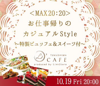 ＜MAX20:20＞お仕事帰りのカジュアルStyle〜特製ビュッフェ&スイーツ付〜のイメージ写真
