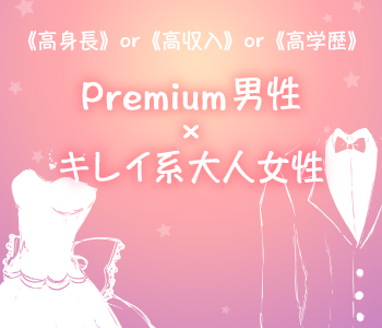 《高身長》or《高学歴》or《高収入》Premium男性×キレイ系女子