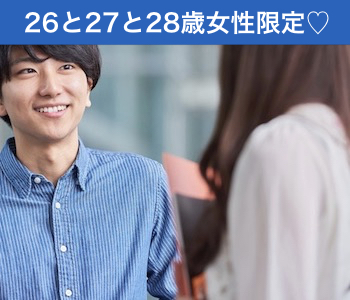 26と27と28女性だけの婚活パーティー☆