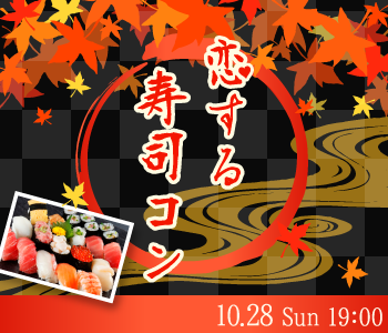 40名限定BigParty☆恋する寿司コンのイメージ写真