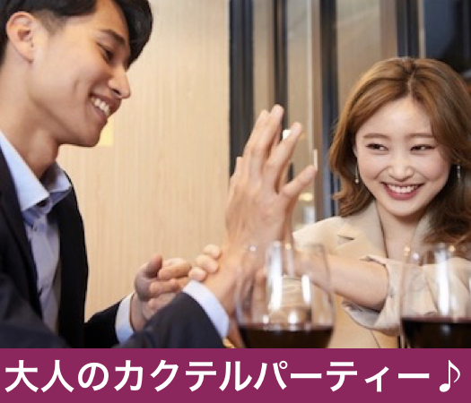 ＜BarStyle＞ほろ酔い気分で楽しむ〜大人のカクテルパーティー♪〜のイメージ写真