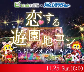 恋する☆遊園地コンin newレオマワールドのイメージ写真