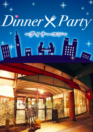 お一人参加限定・ディナー☆合コン《平日休み編》