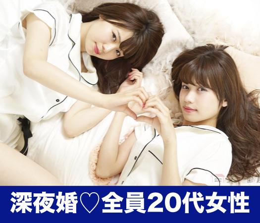20代中心☆22時深夜の恋活~夜更かし編~