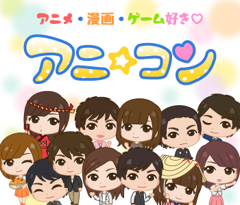 ＜cafeStyle＞趣味コン☆深夜のアニメ婚~夜更かし編~