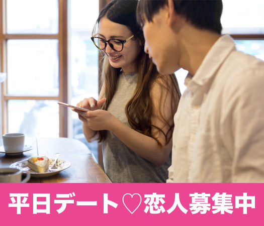 ＜cafeStyle＞平日デートOK☆彼氏・彼女募集中の方