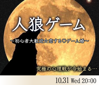夜の館へ♪恋する人狼ゲーム婚〜牢獄の悪夢〜