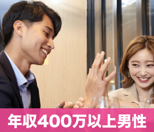 20代中心《年収400万以上男性×好きな人がほしい女性》