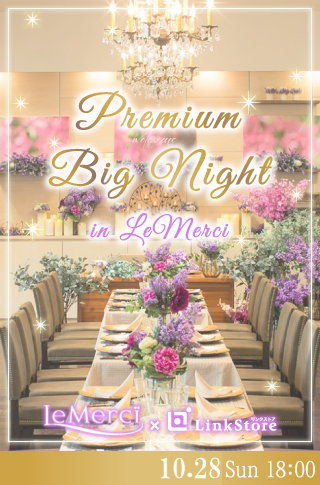 MAX60名限定！Premium Big Night in LeMerci のイメージ写真