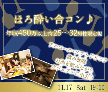 ほろ酔い合コン♪年収450万以上☆25〜32男性限定編のイメージ写真