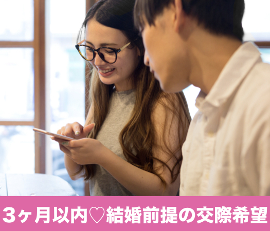 3ヶ月以内に結婚前提の交際をしたい方