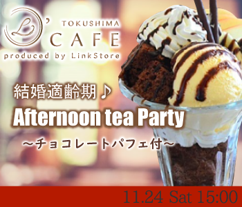 結婚適齢期♪Afternoon tea Party〜チョコレートパフェ付〜
